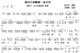 [眉户]瑶历大仙赐福一品天官（《天官赐福》唱段）简谱