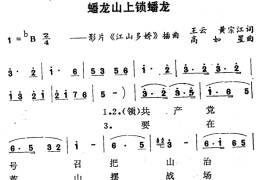 蟠龙山上锁蟠龙简谱