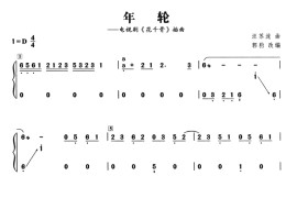 年轮（汪苏泷曲、郭豹改编）音乐简谱