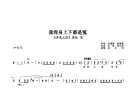 我浑身上下都是冤简谱