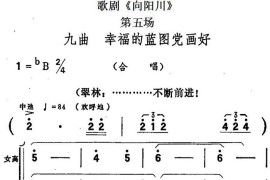 歌剧《向阳川》全剧之第五场九曲（幸福的蓝图党画好）简谱