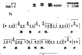 [苏剧]太平调（老生唱）简谱