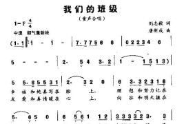 我们的班级（童声合唱）简谱