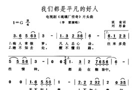 我们都是平凡的好人（电视剧《琉璃厂传奇》片头曲）简谱