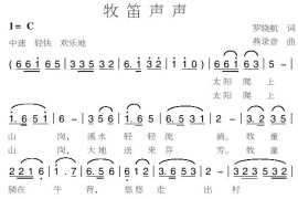 牧笛声声（罗晓航词燕录音曲）简谱