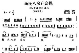 [扬剧]杨氏八房存宗保（《百岁挂帅》柴郡主唱段）简谱