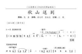 [粤曲]秋山送别简谱