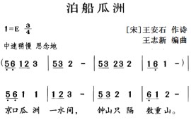 古诗词今唱：泊船瓜洲简谱