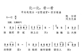 比一比，看一看简谱