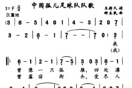 中国孤儿足球队队歌简谱