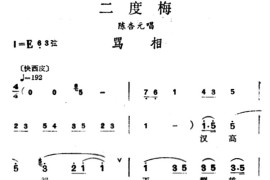 [汉剧]骂相（《二度梅》陈杏元唱段）简谱