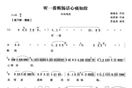 听一番断肠话心痛如绞（《汉宫怨》刘询唱段）简谱