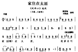 [二人台]家住在太原（《走西口》选段玉莲太春唱）简谱