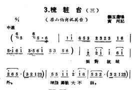 [扬剧曲牌]梳妆台（三）（梁山伯与祝英台）简谱