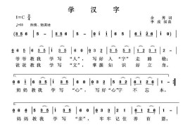 学汉字（余莠词李成深曲）简谱