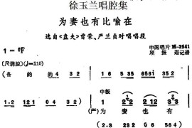 徐玉兰唱腔集：为妻也有比喻在（选自《盘夫》曾荣、严兰贞对唱唱段）[越剧唱谱]音乐简谱