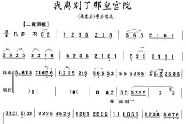 我离别了那皇宫院（《遇皇后》李后唱段、琴谱）简谱