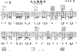 九九艳阳天(《柳堡的故事》插曲、独奏曲)简谱