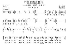 不爱胭脂爱乾坤（电视剧《武则天》片尾曲）简谱