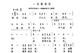 一剑镇神州简谱