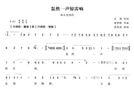 轰然一声惊雷响（越剧唱段)简谱