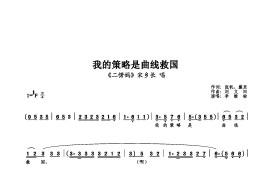 我的策略是曲线救国简谱