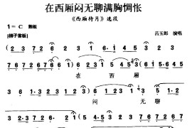 [粤剧]在西厢闷无聊满胸惆怅（《西厢待月》选段）简谱