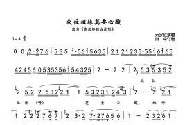 [评剧]众位姐妹莫要辛酸（《卖油郎独占花魁》选段）简谱