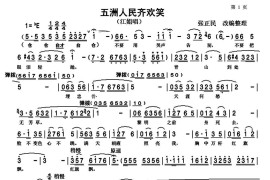 五洲人民齐欢笑（豫剧《江姐》选段）简谱