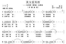 美女爱英雄（电视剧《曹操》主题曲）简谱