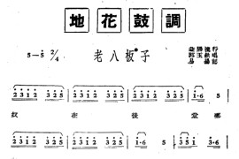 [湖南地花鼓调]老八板子简谱