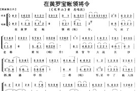 在黄罗宝帐领将令（《定军山》黄忠唱段[版本一]）简谱