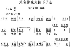 天色傍晚太阳下了山（筱俊亭演唱版）（《小女婿》选段）简谱