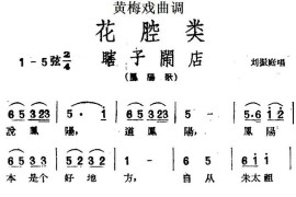 [黄梅戏曲调]花腔类：瞎子闹店简谱