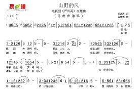 山野的风简谱