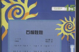 石榴娃娃（低幼歌曲、中班用）简谱