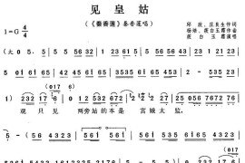 见皇姑（《秦香莲》秦香莲唱段）简谱