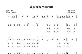 湟里高级中学校歌简谱