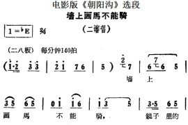 墙上画马不能骑（电影版《朝阳沟》选段、二婶唱段）简谱