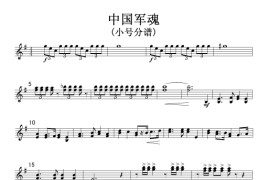 中国军魂(小号ⅠⅡ分谱)-电视剧《亮剑》军乐曲(线谱)简谱