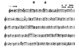 练曲（短箫、五线谱）音乐简谱