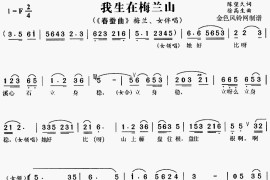 我生在梅兰山《春蚕曲》[戏曲曲谱]简谱