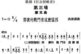 歌剧《打击侵略者》全剧之第三场第五曲（那里的战斗有这么猛烈）简谱