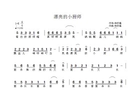 漂亮的小厨师（6、1儿歌）简谱