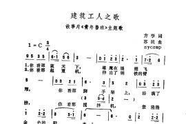 建筑工人之歌（电影《青年鲁班》主题歌）简谱