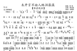 未开言不由人珠泪滚滚（《举鼎观画》选段、琴谱）简谱