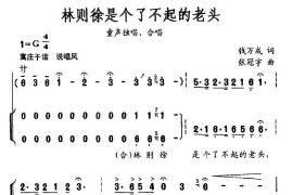 林则徐是个了不起的老头（合唱）简谱