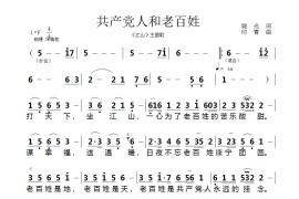 共产党人和老百姓简谱