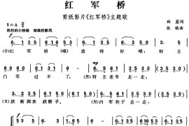 红军桥（剪纸影片《红军桥》主题歌）简谱