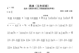 离魂（五色妖姬）简谱